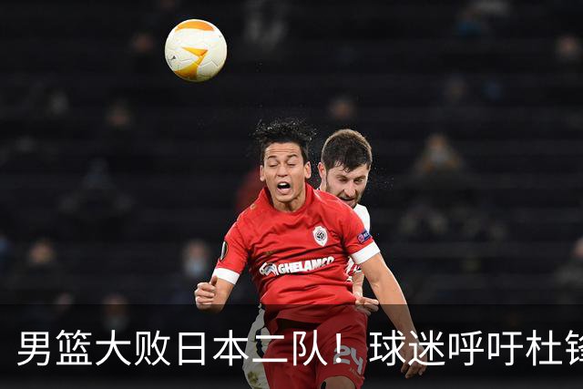 男篮大败日本二队！球迷呼吁杜锋执教，郭士强不想下课，王仕鹏说出原因