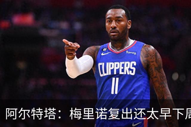 阿尔特塔：梅里诺复出还太早下周再看